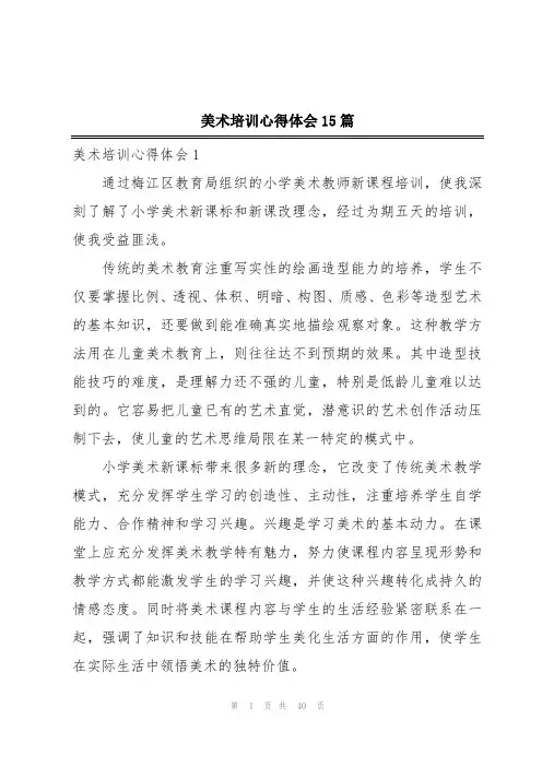 美术培训心得体会15篇
