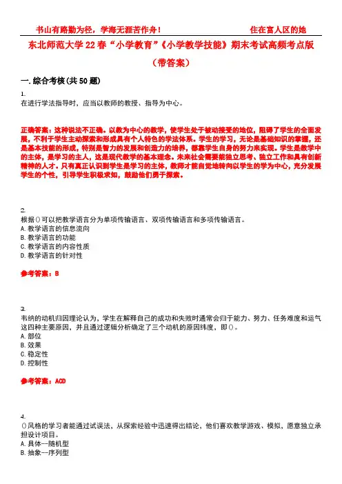 东北师范大学22春“小学教育”《小学教学技能》期末考试高频考点版(带答案)试卷号：5