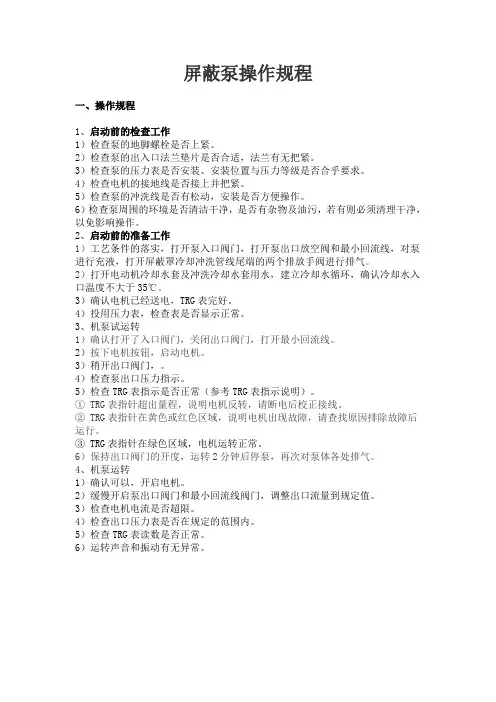 屏蔽泵操作规程