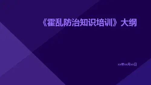 霍乱防治知识培训