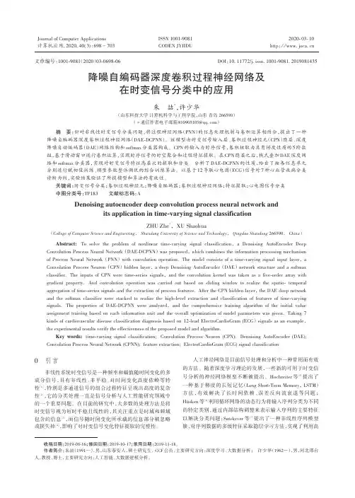 降噪自编码器深度卷积过程神经网络及在时变信号分类中的应用