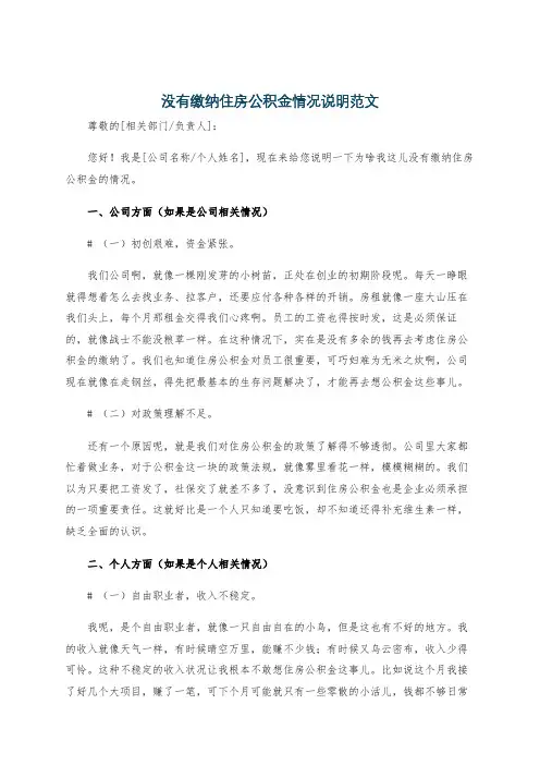 没有缴纳住房公积金情况说明范文