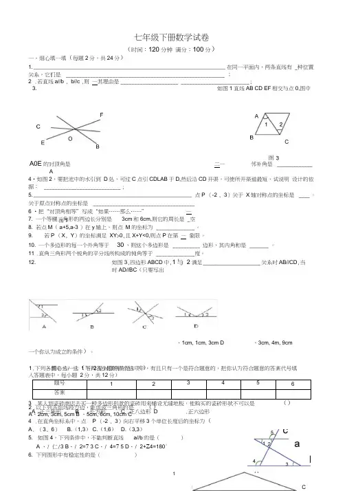 (完整版)人教版七年级下册数学试卷及答案