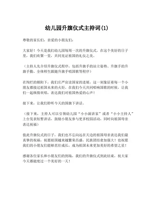 幼儿园升旗仪式主持词(1)