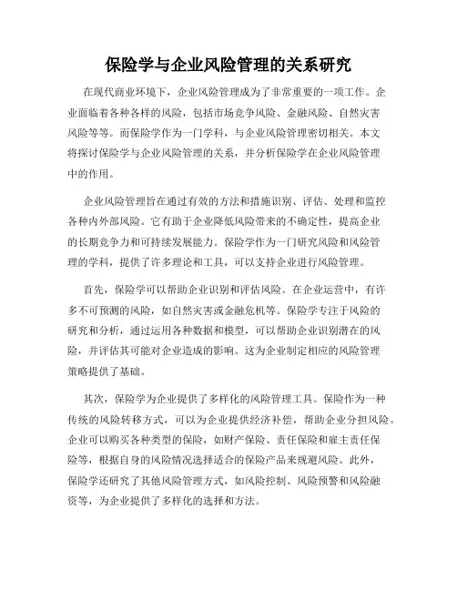 保险学与企业风险管理的关系研究