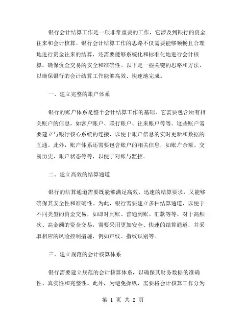 银行会计结算工作思路范文