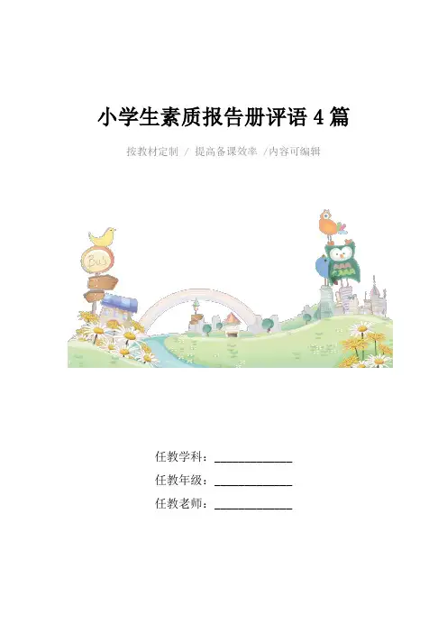小学生素质报告册评语4篇