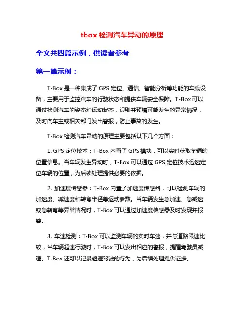 tbox检测汽车异动的原理