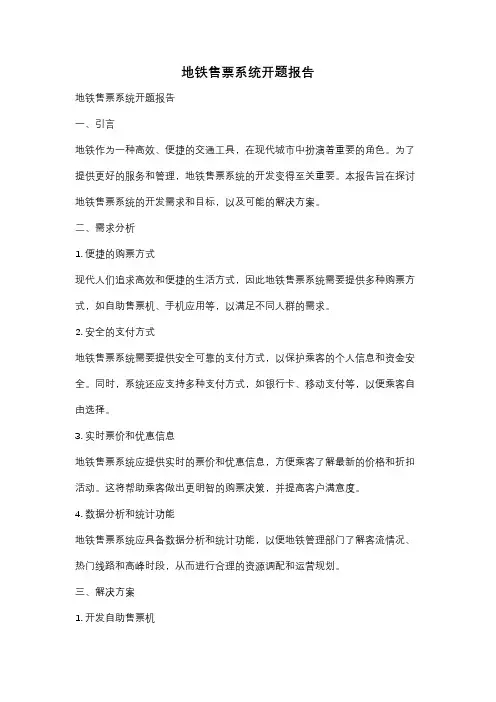 地铁售票系统开题报告
