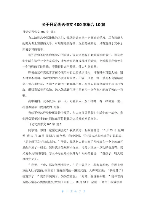 关于日记优秀作文400字集合10篇