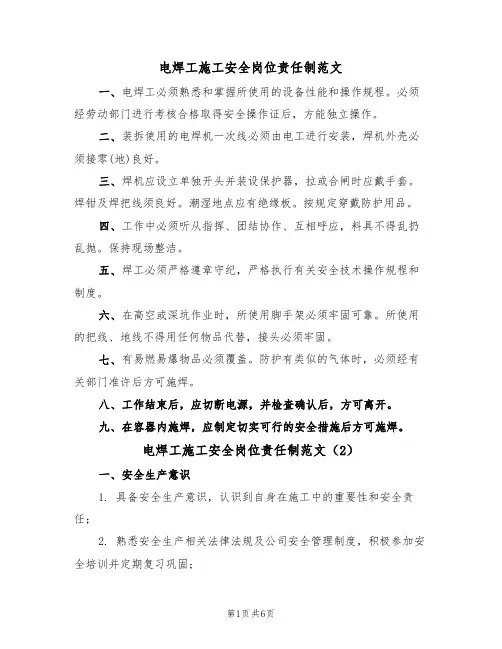 电焊工施工安全岗位责任制范文（3篇）