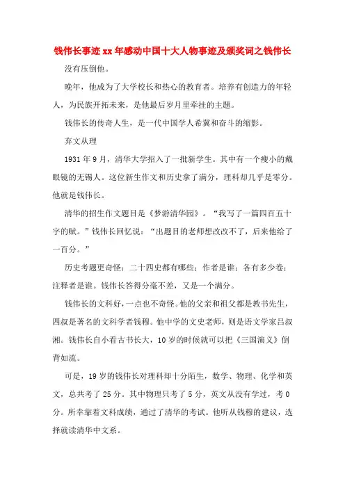 钱伟长事迹xx年感动中国十大人物事迹及颁奖词之钱伟长