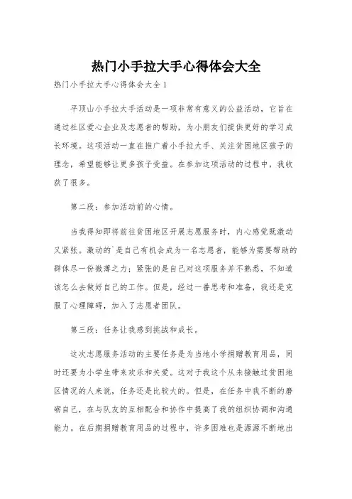 热门小手拉大手心得体会大全