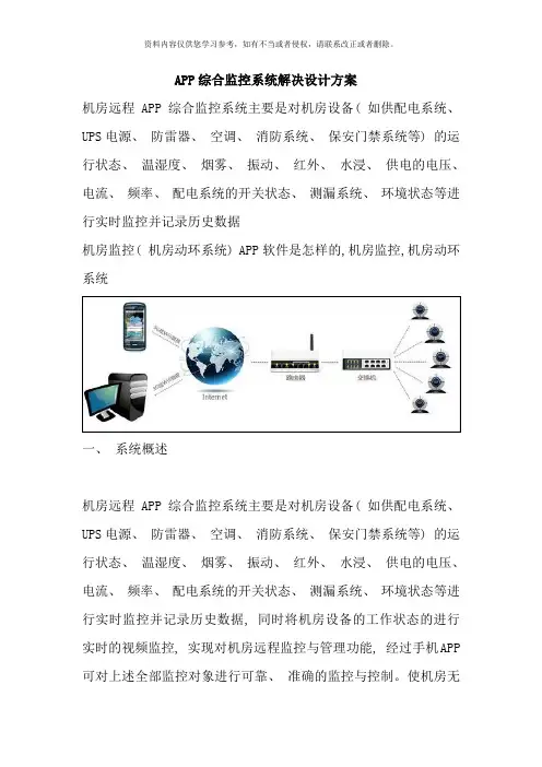 远程手机APP综合监控系统解决设计方案样本