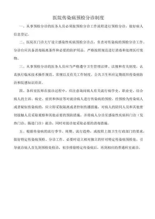 医院传染病预检分诊制度