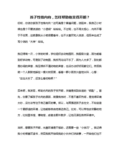 孩子性格内向,怎样帮助他变得开朗？