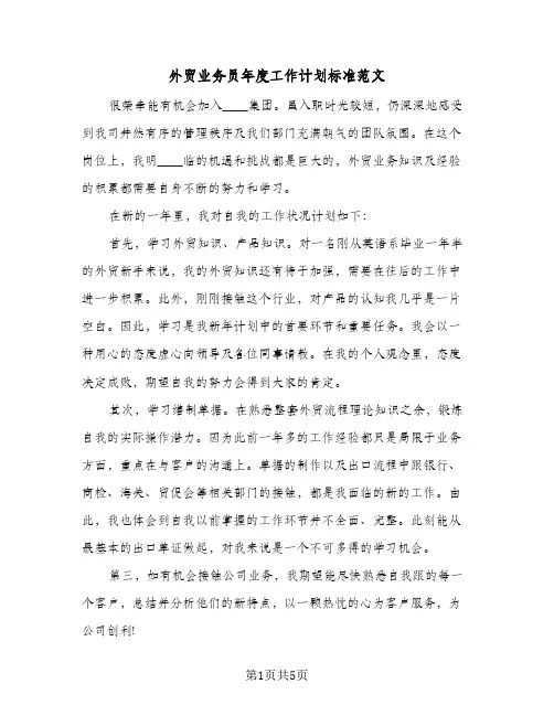 外贸业务员年度工作计划标准范文(三篇)
