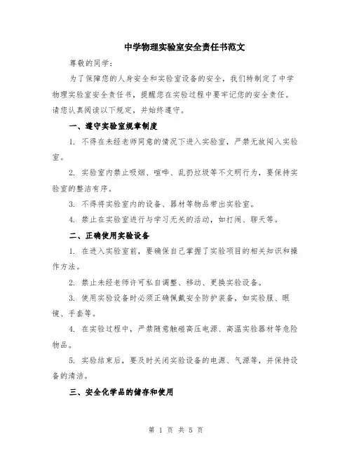 中学物理实验室安全责任书范文（二篇）