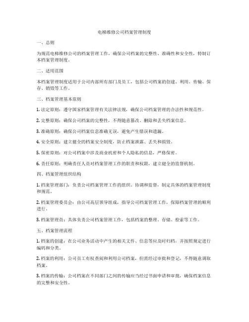 电梯维修公司档案管理制度