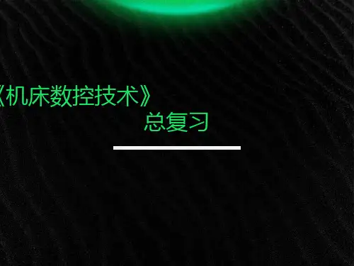 机床数控技术总复习