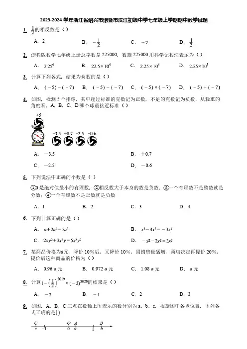 2023-2024学年浙江省绍兴市诸暨市滨江初级中学七年级上学期期中数学试题