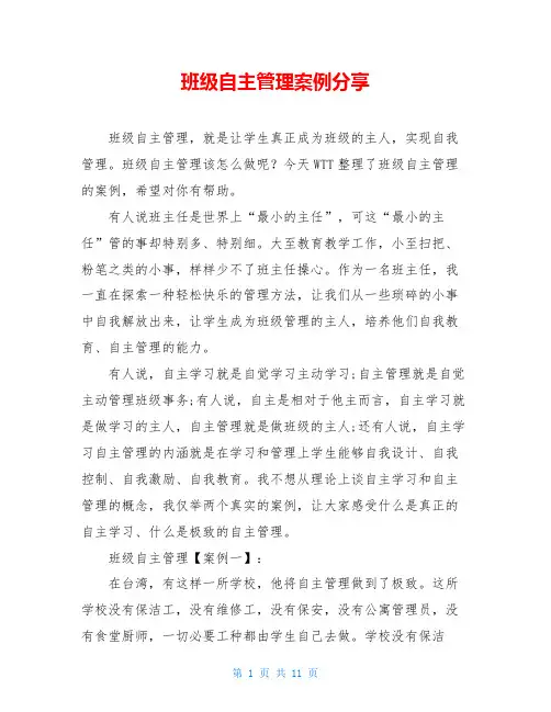 班级自主管理案例分享