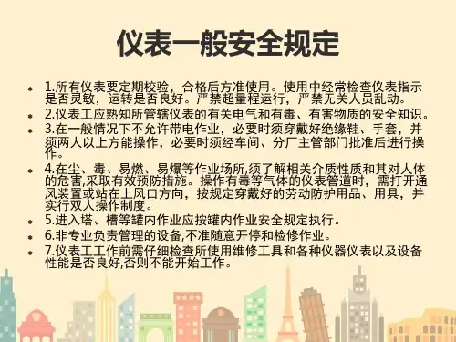 仪表安全知识培训课件