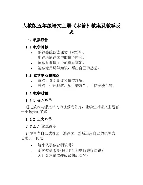 人教版五年级语文上册《木笛》教案及教学反思