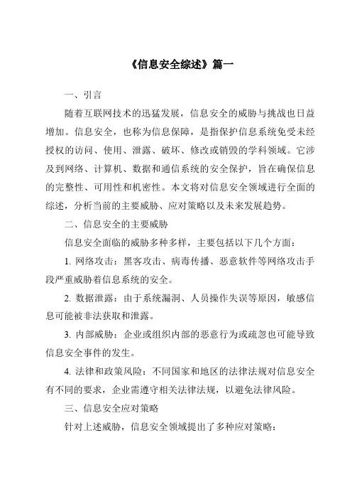 《2024年信息安全综述》范文