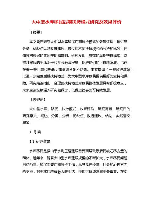 大中型水库移民后期扶持模式研究及效果评价