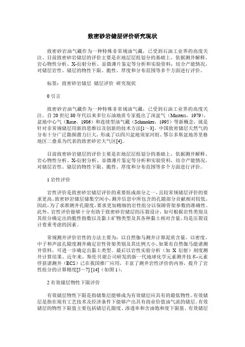 致密砂岩储层评价研究现状