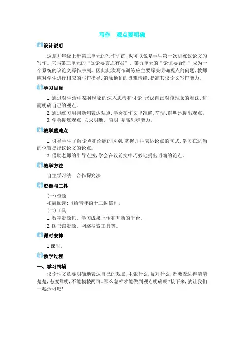 2024年部编版九年级语文上册教学设计第二单元写作 观点要明确