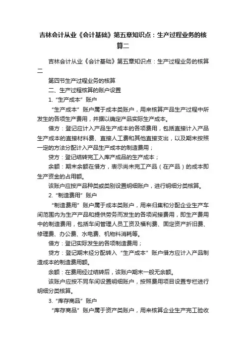 吉林会计从业《会计基础》第五章知识点：生产过程业务的核算二