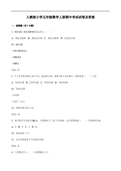 人教版小学五年级数学上册期中考试试卷及答案