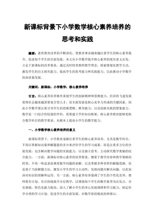 新课标背景下小学数学核心素养培养的思考和实践