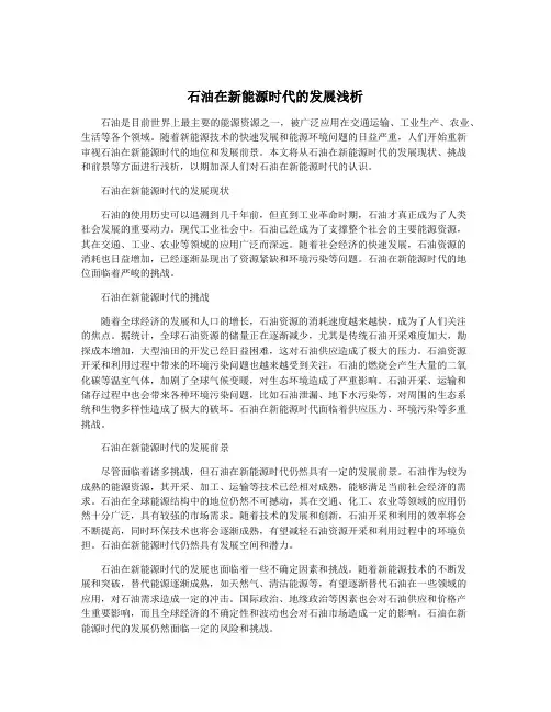 石油在新能源时代的发展浅析