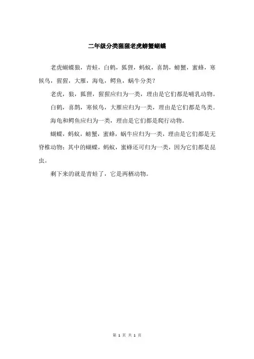 二年级分类猩猩老虎螃蟹蝴蝶