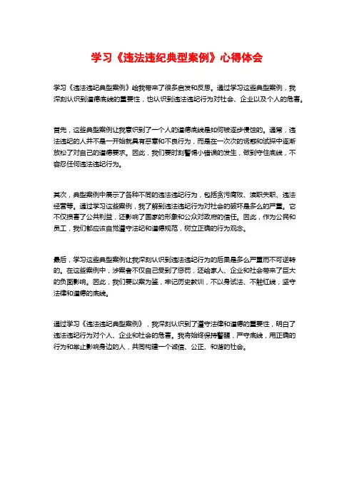 学习《违法违纪典型案例》心得体会