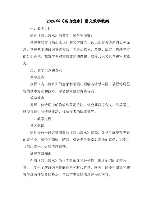 2024年《高山流水》语文教学教案