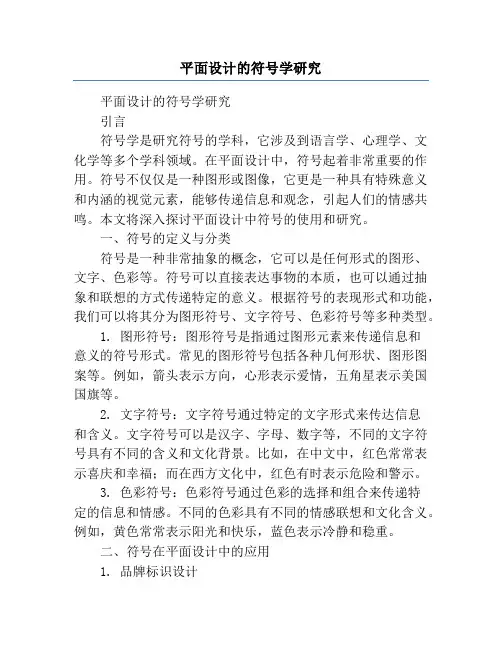 平面设计的符号学研究
