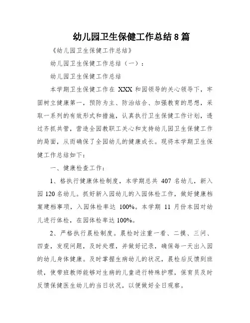幼儿园卫生保健工作总结8篇