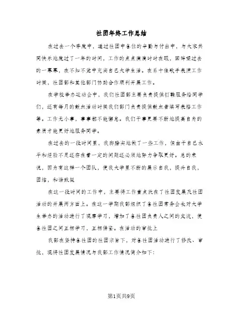 社团年终工作总结（4篇）