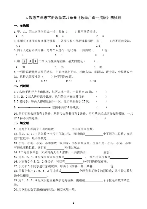人教版三年级下册数学第八单元《数学广角--搭配》测试题