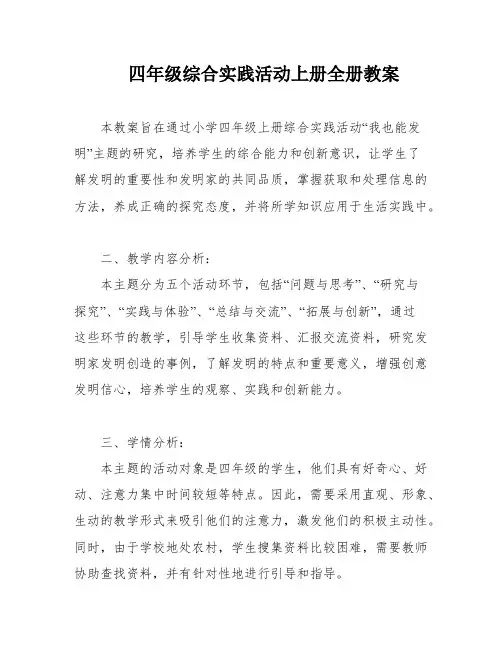 四年级综合实践活动上册全册教案