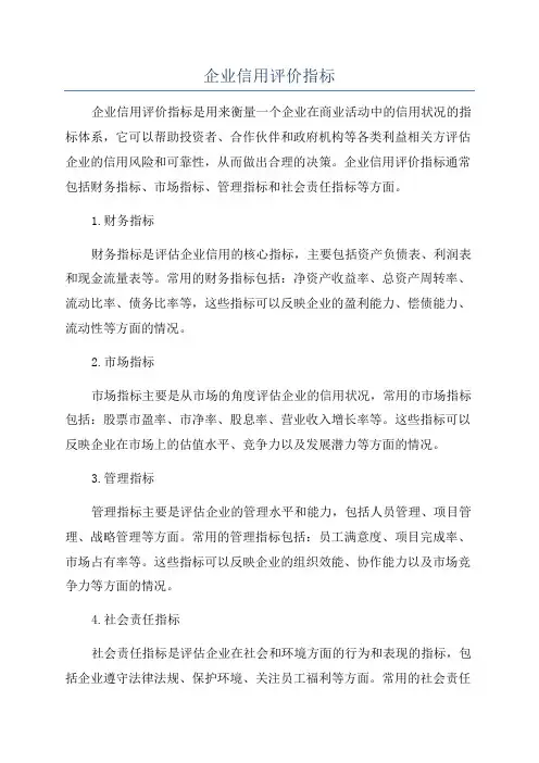 企业信用评价指标
