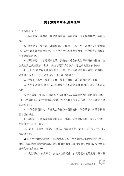 关于放弃的句子-美句佳句