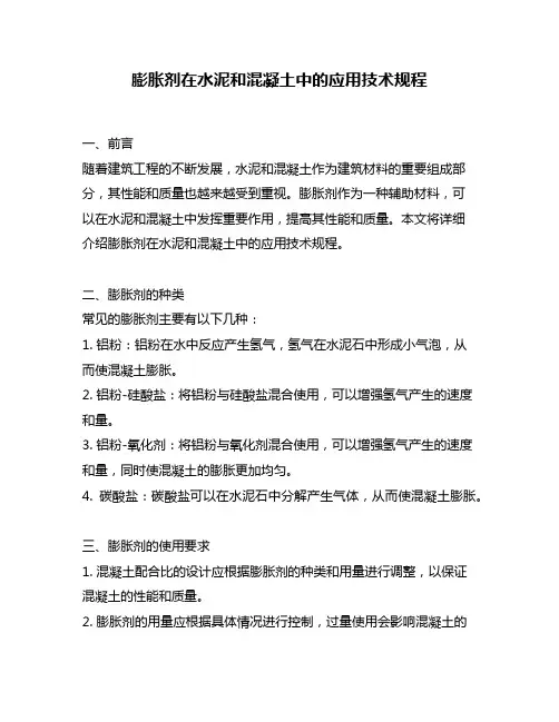 膨胀剂在水泥和混凝土中的应用技术规程
