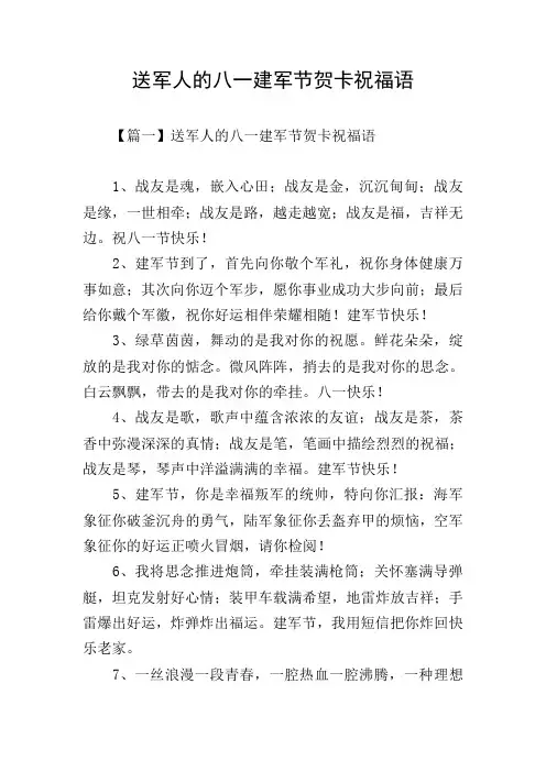 送军人的八一建军节贺卡祝福语