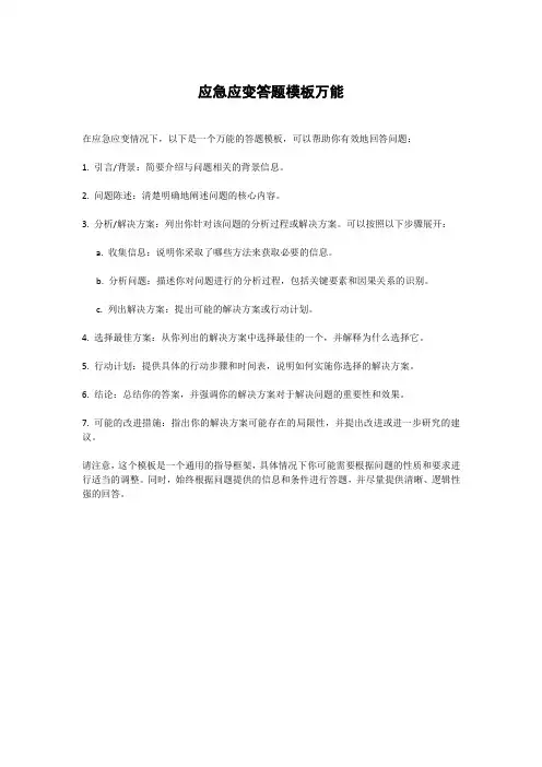 应急应变答题模板万能