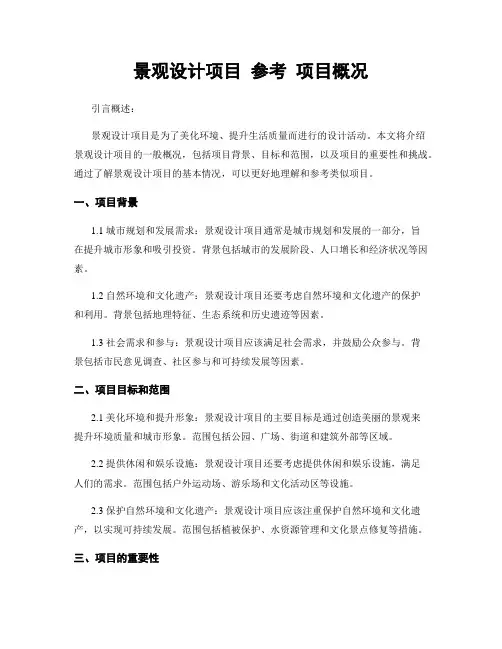 景观设计项目 参考 项目概况